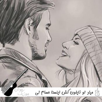 دانلود آهنگ میاد تو نایلون کش ریمیکس اینستا حسام تی ام