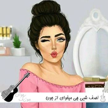 آهنگ نصف شبی چی میخوای از جون گوشی من هیچی خواستم ببینم ساعت همینجوری چند چنده