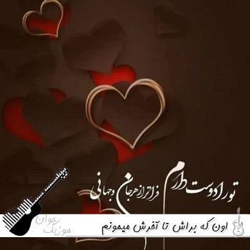 آهنگ اون که براش تا آخرش میمونم تویی تویی با صدای زن هوش مصنوعی ریمیکس