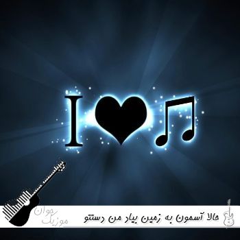 آهنگ حالا آسمون به زمین بیاد من دستتو ول نمیکنم (ریمیکس اینستا کنسرت)