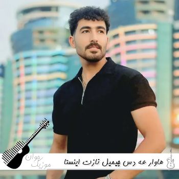 دانلود آهنگ هاوار عه دس چیمیل نازت ریمیکس اینستا علی امیرزاده