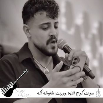 دانلود آهنگ سرت گرم الان دورت شلوغه اگه بهت بگم خوبم همه حرفام دروغه محمد ملایی ریمیکس دانلود آهنگ سرت گرم الان دورت شلوغه اگه بهت بگم خوبم همه حرفام دروغه محمد ملایی ریمیکس