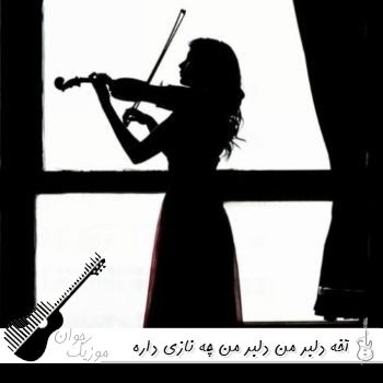 دانلود آهنگ آخه دلبر من دلبر من چه نازی داره با صدای زن هایده هوش مصنوعی ریمیکس