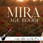 دانلود آهنگ اگه پشتم بودی هیشکی اینجوری بام حرف نمیزد با صدای زن میرا هوش مصنوعی