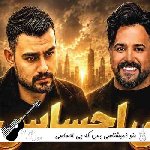 آهنگ منو نمیشناسی بس که بی احساسی علی عبدالمالکی و روح الله کرمی ریمیکس بی احساس