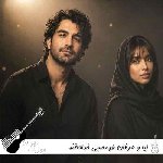 آهنگ  لیا و عرفان طهماسبی خداحافظ – در سکوت شب خانه زد فریاد اما تو نشنیدی
