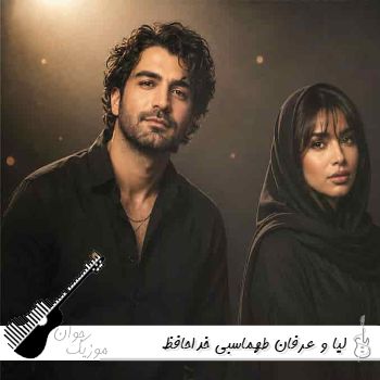 آهنگ  لیا و عرفان طهماسبی خداحافظ - در سکوت شب خانه زد فریاد اما تو نشنیدی