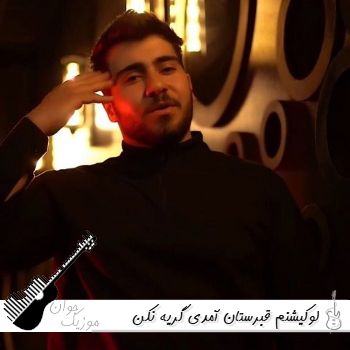 آهنگ لوکیشنم قبرستان آمدی گریه نکن ریمیکس اینستا آهنگ لوکیشنم قبرستان آمدی گریه نکن ریمیکس اینستا