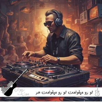آهنگ تو رو میخوامت تو رو میخوامت هر چقدر ازم دور باشی هوش مصنوعی با صدای زن و مرد کردی
