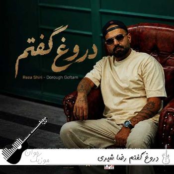 دانلود آهنگ دروغ گفتم رضا شیری دانلود آهنگ دروغ گفتم رضا شیری