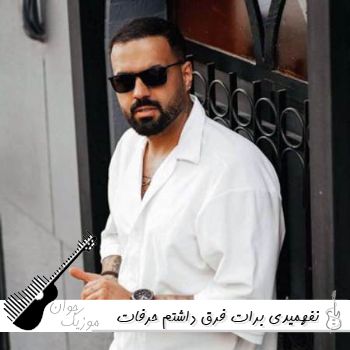 دانلود آهنگ نفهمیدی برات فرق داشتم حرفات چقدر درد داشتن ریمیکس با صدای مرد و زن دانلود آهنگ نفهمیدی برات فرق داشتم حرفات چقدر درد داشتن ریمیکس با صدای مرد و زن