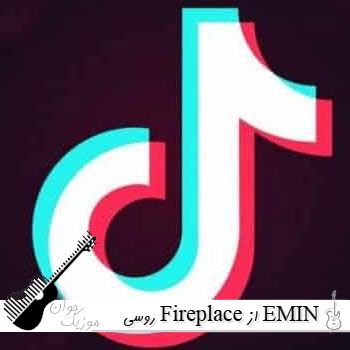 دانلود آهنگ روسی Fireplace از EMIN و JONY ریمیکس اینستا دانلود آهنگ روسی Fireplace از EMIN و JONY ریمیکس اینستا
