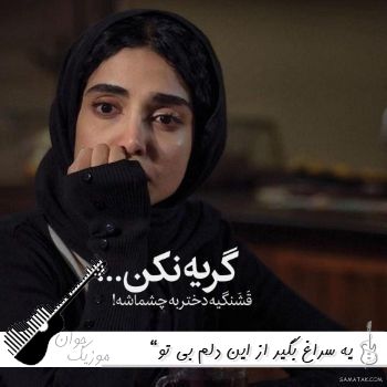 دانلود آهنگ یه سراغ بگیر از این دلم بی تو میمیرم عزیز من هوش مصنوعی صدای زن طوبی دانلود آهنگ یه سراغ بگیر از این دلم بی تو میمیرم عزیز من هوش مصنوعی صدای زن طوبی