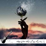 آهنگ دله دیگه یهو گیر میکنه عاشق میشه ادمو پیر میکنه با صدای زن ریمیکس هوش مصنوعی