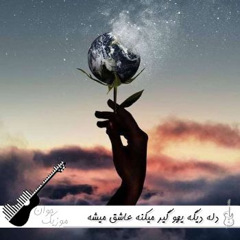 دانلود آهنگ دله دیگه یهو گیر میکنه عاشق میشه ادمو پیر میکنه با صدای زن اینستا دانلود آهنگ دله دیگه یهو گیر میکنه عاشق میشه ادمو پیر میکنه با صدای زن اینستا