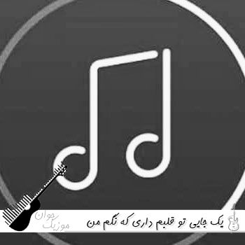 دانلود آهنگ یک جایی تو قلبم داری که نگم من با صدای زن هوش مصنوعی ریمیکس دانلود آهنگ یک جایی تو قلبم داری که نگم من با صدای زن هوش مصنوعی ریمیکس