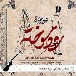 دانلود آهنگ  محسن چاوشی رود سوخته ریمیکس اصلی