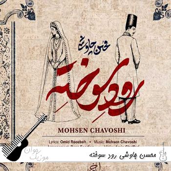 دانلود آهنگ محسن چاوشی رود سوخته ریمیکس اصلی دانلود آهنگ محسن چاوشی رود سوخته ریمیکس اصلی