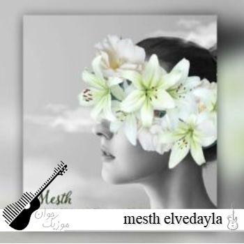 دانلود آهنگ mesth elvedayla süslenmiş bir yarının dünündeyim / keşkelerle süslenen sonbaharlar دانلود آهنگ mesth elvedayla süslenmiş bir yarının dünündeyim / keşkelerle süslenen sonbaharlar