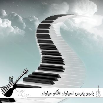 آهنگ یارمو پارس نمیخواد النگو میخواد ریمیکس اینستا کامل محمدحسین عاشوری آهنگ یارمو پارس نمیخواد النگو میخواد ریمیکس اینستا کامل محمدحسین عاشوری