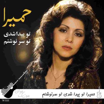 دانلود آهنگ حمیرا تو پیدا شدی تو سرنوشتم هوش مصنوعی ریمیکس دانلود آهنگ حمیرا تو پیدا شدی تو سرنوشتم هوش مصنوعی ریمیکس