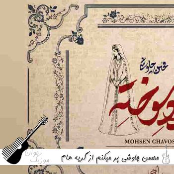 دانلود آهنگ پر میکنم از گریه هام این استکان لب پرو محسن چاوشی ریمیکس دانلود آهنگ پر میکنم از گریه هام این استکان لب پرو محسن چاوشی ریمیکس