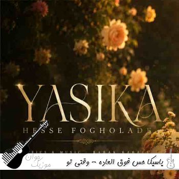آهنگ یاسیکا حس فوق العاده - وقتی تو نیستی دلم سوت و کوره ریمیکس با صدای زن آهنگ یاسیکا حس فوق العاده - وقتی تو نیستی دلم سوت و کوره ریمیکس با صدای زن