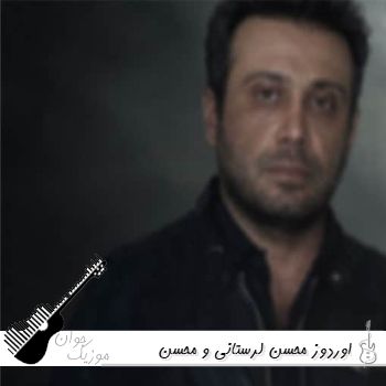 دانلود آهنگ اوردوز محسن لرستانی و محسن چاوشی هوش مصنوعی دانلود آهنگ اوردوز محسن لرستانی و محسن چاوشی هوش مصنوعی