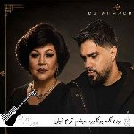 دانلود آهنگ اون اگه برنگرده میشم آدم قبل شایان اشراقی و هایده ریمیکس