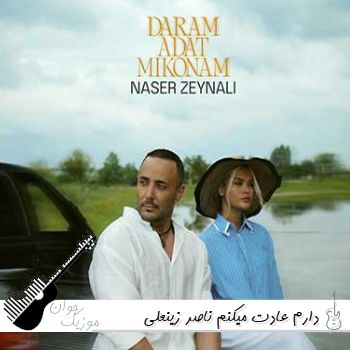 دانلود آهنگ دارم عادت میکنم ناصر زینعلی ریمیکس دانلود آهنگ دارم عادت میکنم ناصر زینعلی ریمیکس