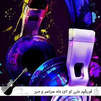 دانلود آهنگ خورشید منی تو ای ماه سراسر با صدای زن و مرد هوش مصنوعی کامل دانلود آهنگ خورشید منی تو ای ماه سراسر با صدای زن و مرد هوش مصنوعی کامل