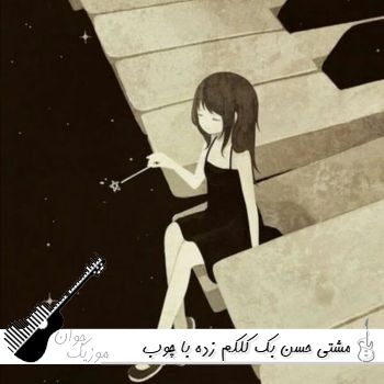دانلود آهنگ مشتی حسن بک کلکم زده با چوب نمناک کتکم زده با صدای زن هوش مصنوعی دانلود آهنگ مشتی حسن بک کلکم زده با چوب نمناک کتکم زده با صدای زن هوش مصنوعی
