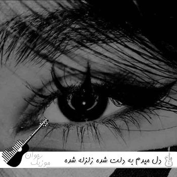 آهنگ دل میدم به دلت شده زلزله شده ولوله تو دلم با تو هوش مصنوعی صدای زن و مرد آهنگ دل میدم به دلت شده زلزله شده ولوله تو دلم با تو هوش مصنوعی صدای زن و مرد