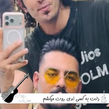 آهنگ دلت به کسی ندی روت میکشم ابدی روح الله کرمی ریمیکس کامل آهنگ دلت به کسی ندی روت میکشم ابدی روح الله کرمی ریمیکس کامل