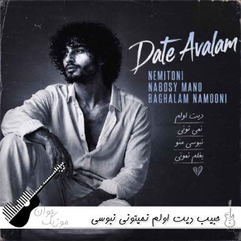آهنگ حبیب دیت اولم نمیتونی نبوسی منو بغلم نمونی آهنگ حبیب دیت اولم نمیتونی نبوسی منو بغلم نمونی
