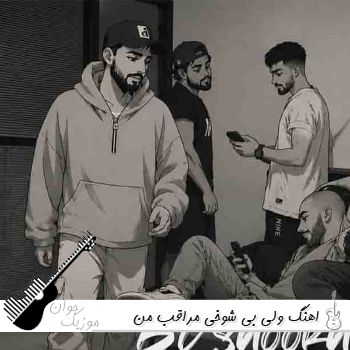 اهنگ ولی بی شوخی مراقب من باش کامل با صدای زن و مرد هوش مصنوعی