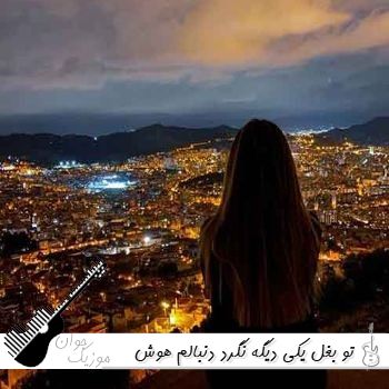 دانلود آهنگ تو بغل یکی دیگه نگرد دنبالم هوش مصنوعی تتلو