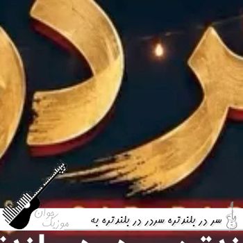آهنگ سر در بلندتره سردر در بلندتره به دوماد خو منازی که عروس قشنگ تره هوش مصنوعی صدای زن و مرد 