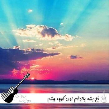 آهنگ آخ بشه پاتوقم اون کوچه چشم سیات با صدای زن هوش مصنوعی ریمیکس