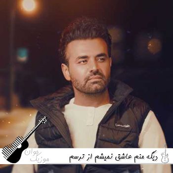 دانلود آهنگ دیگه منم عاشق نمیشم از ترسم میثم ابراهیمی ریمیکس اینستا