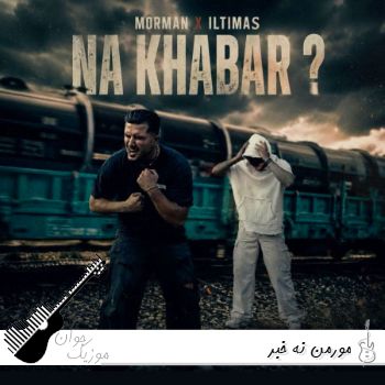 آهنگ مورمن نه خبر Morman - Na Khabar ریمیکس اینستا