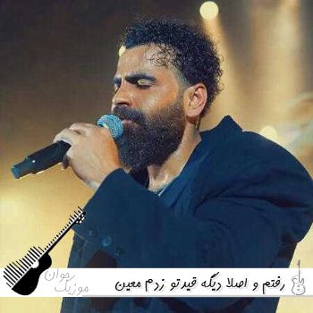آهنگ رفتم و اصلا دیگه قیدتو زدم معین زد ریمیکس کامل اصلی آهنگ رفتم و اصلا دیگه قیدتو زدم معین زد ریمیکس کامل اصلی