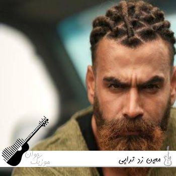دانلود آهنگ معین زد تراپی (نمیرم تراپی همینه مدلم ریمیکس)