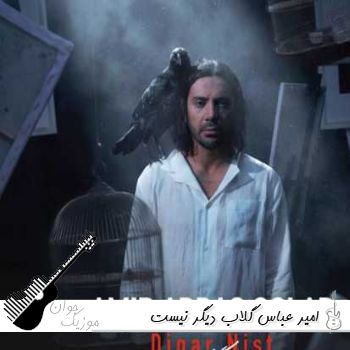 دانلود آهنگ امیر عباس گلاب دیگر نیست ریمیکس اصلی