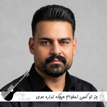 دانلود آهنگ جز تو کسی نمخوام هیچکه نداره حدی از روح الله کرمی ریمیکس دانلود آهنگ جز تو کسی نمخوام هیچکه نداره حدی از روح الله کرمی ریمیکس