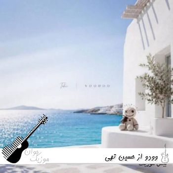 دانلود آهنگ جدید حسین تهی وودوو با متن ریمیکس