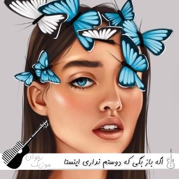 دانلود آهنگ اگه باز بگی که دوستم نداری با صدای زن ریمیکس اینستا