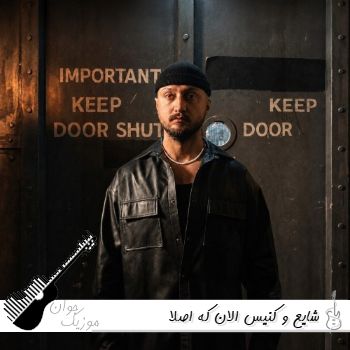 آهنگ شایع و کنیس الان که اصلا Shayea & Canis - Alan Ke Aslan ریمیکس