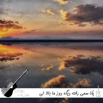 دانلود آهنگ پکا سمی رفته دیگه دوز ما بالا تی ام ریمیکس اصلی اینستا