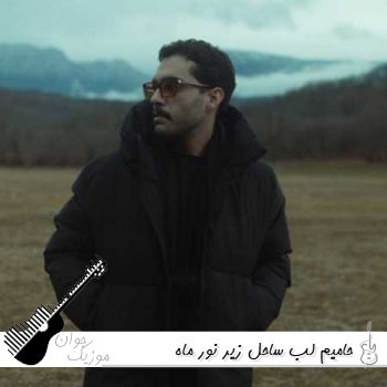 دانلود آهنگ حامیم لب ساحل زیر نور ماه کامل ریمیکس